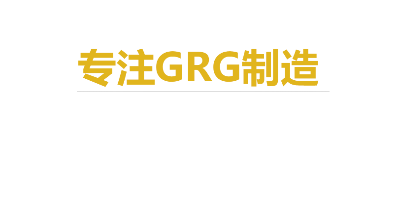 青岛grg,青岛grg构件,青岛昊泰欧艺轮播图1-1